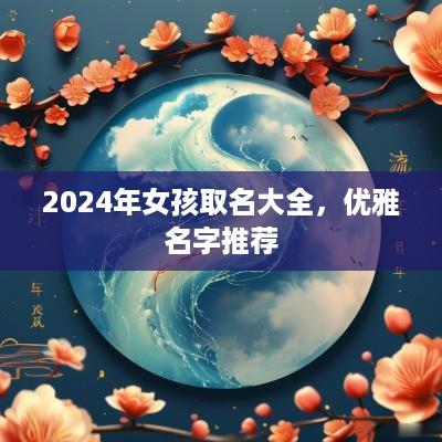 2025年女孩取名大全，优雅名字推荐