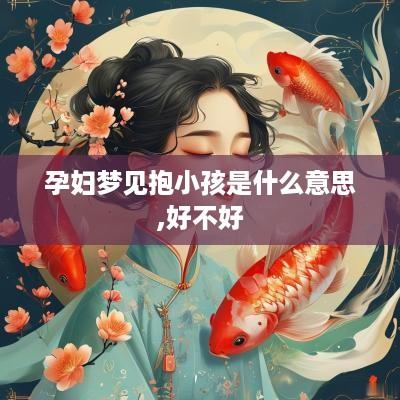 孕妇梦见抱小孩是什么意思,好不好