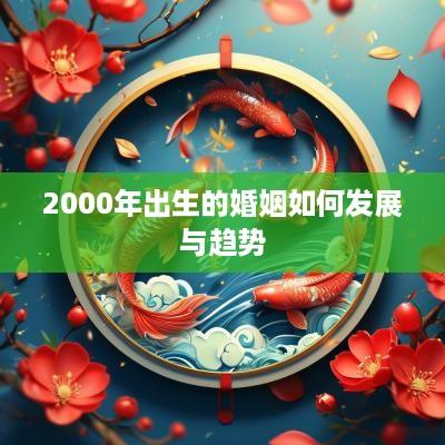 2000年出生的婚姻如何发展与趋势