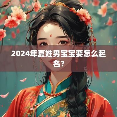 2025年夏姓男宝宝要怎么起名？