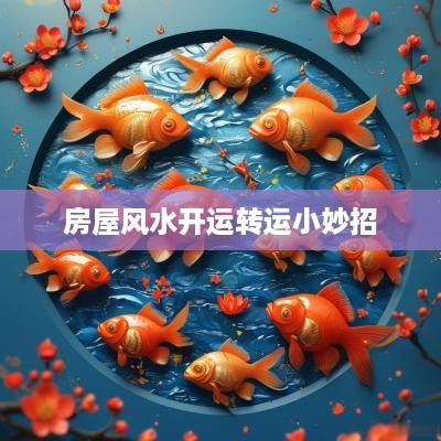 房屋风水开运转运小妙招