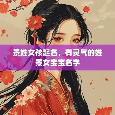景姓女孩起名，有灵气的姓景女宝宝名字