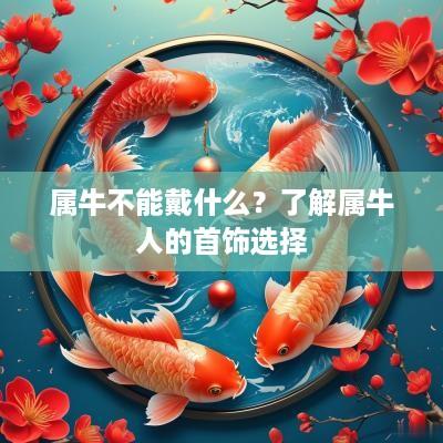 属牛不能戴什么？了解属牛人的首饰选择