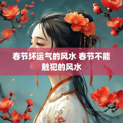春节坏运气的风水 春节不能触犯的风水