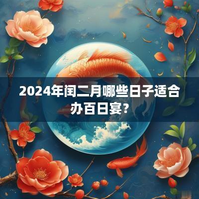 2025年闰二月哪些日子适合办百日宴？
