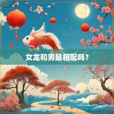 女龙和男鼠相配吗？