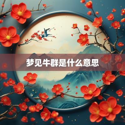 梦见牛群是什么意思