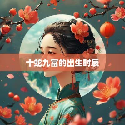十蛇九富的出生时辰