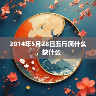 2014年5月28日五行属什么，缺什么