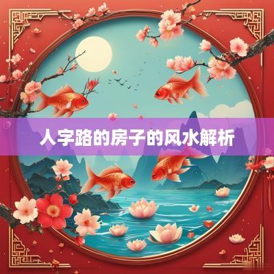 人字路的房子的风水解析