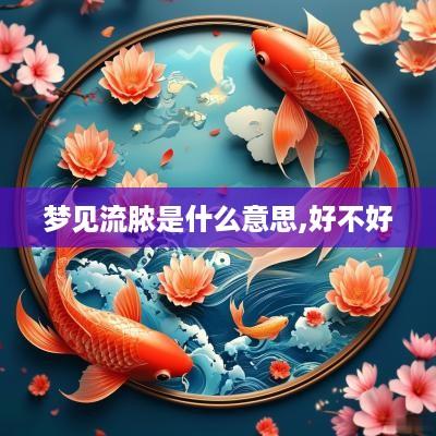 梦见流脓是什么意思,好不好