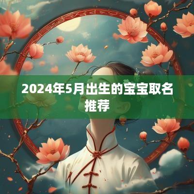 2025年5月出生的宝宝取名推荐