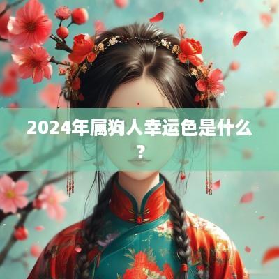 2025年属狗人幸运色是什么？
