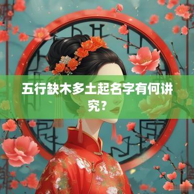 五行缺木多土起名字有何讲究？