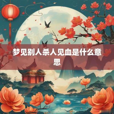 梦见别人杀人见血是什么意思