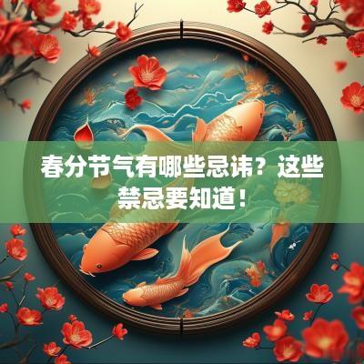 春分节气有哪些忌讳？这些禁忌要知道！