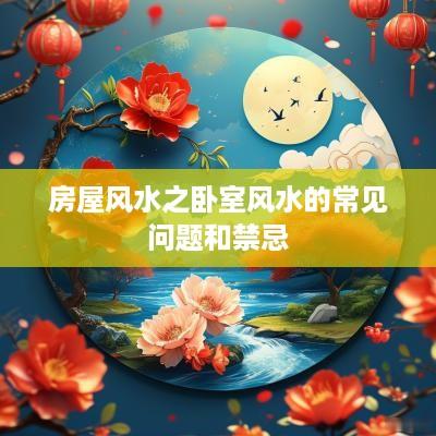 房屋风水之卧室风水的常见问题和禁忌