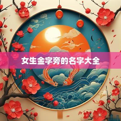 女生金字旁的名字大全