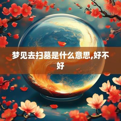 梦见去扫墓是什么意思,好不好