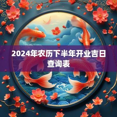 2025年农历下半年开业吉日查询表