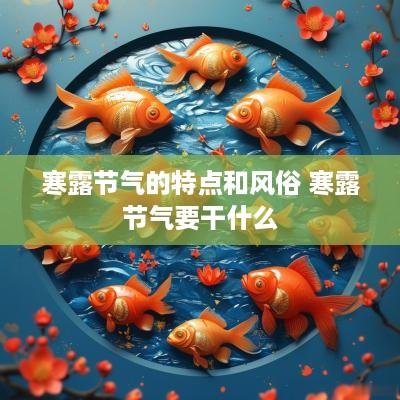 寒露节气的特点和风俗 寒露节气要干什么