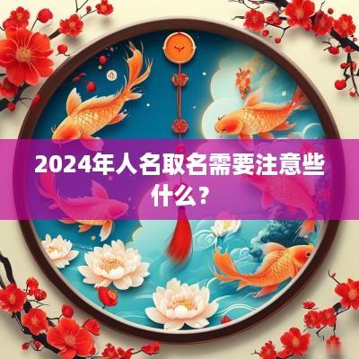 2025年人名取名需要注意些什么？
