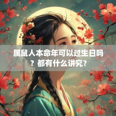 属鼠人本命年可以过生日吗？都有什么讲究？
