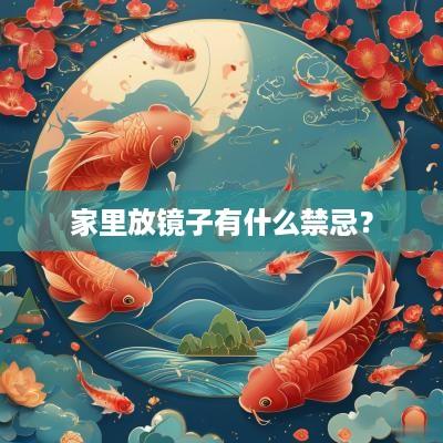 家里放镜子有什么禁忌？
