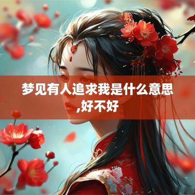 梦见有人追求我是什么意思,好不好