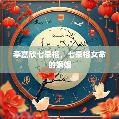 李嘉欣七杀格，七杀格女命的婚姻
