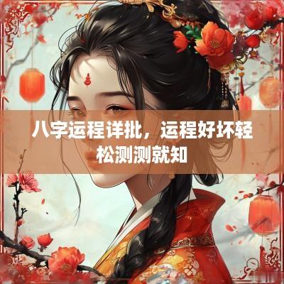八字运程详批，运程好坏轻松测测就知