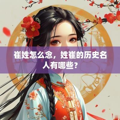崔姓怎么念，姓崔的历史名人有哪些？