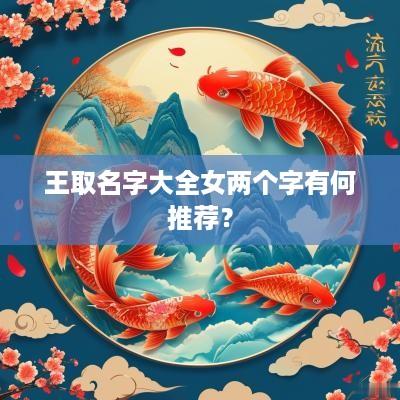 王取名字大全女两个字有何推荐？