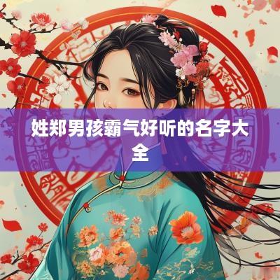 姓郑男孩霸气好听的名字大全