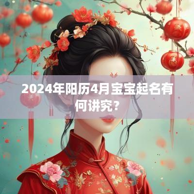2025年阳历4月宝宝起名有何讲究？