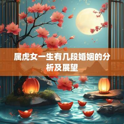 属虎女一生有几段婚姻的分析及展望
