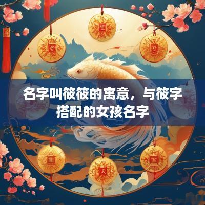 名字叫筱筱的寓意，与筱字搭配的女孩名字