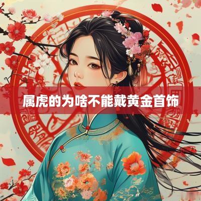 属虎的为啥不能戴黄金首饰