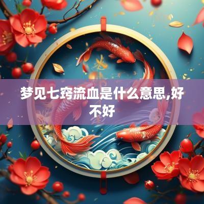 梦见七窍流血是什么意思,好不好