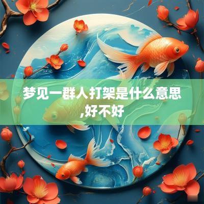 梦见一群人打架是什么意思,好不好