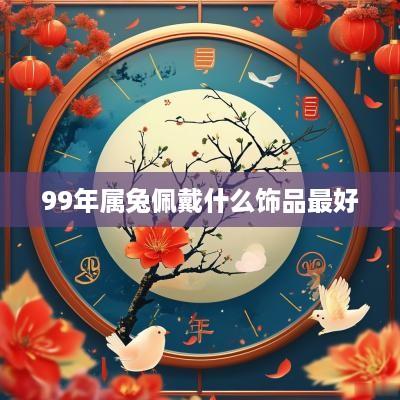 99年属兔佩戴什么饰品最好