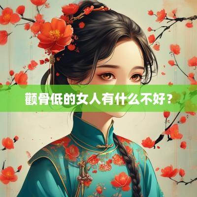 颧骨低的女人有什么不好？