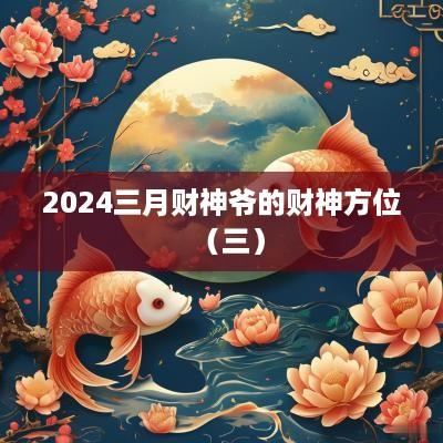 2025三月财神爷的财神方位（三）