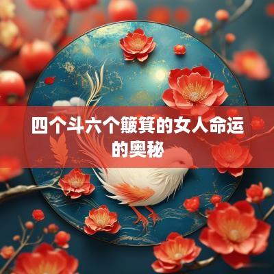 四个斗六个簸箕的女人命运的奥秘