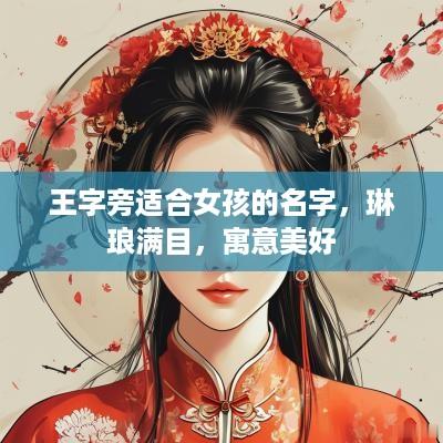 王字旁适合女孩的名字，琳琅满目，寓意美好
