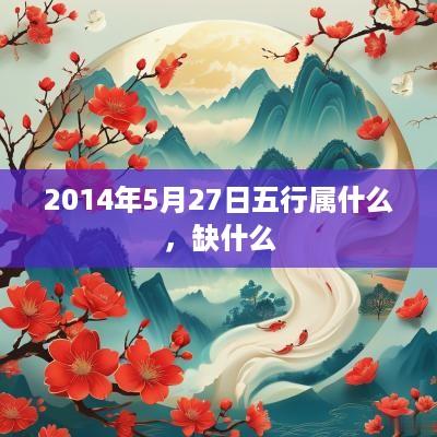 2014年5月27日五行属什么，缺什么