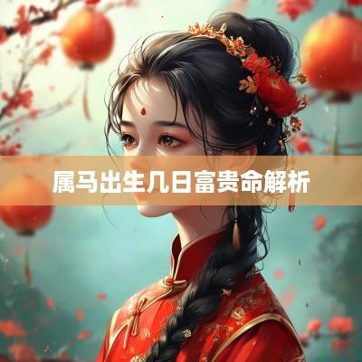 属马出生几日富贵命解析