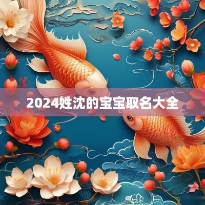 2025姓沈的宝宝取名大全