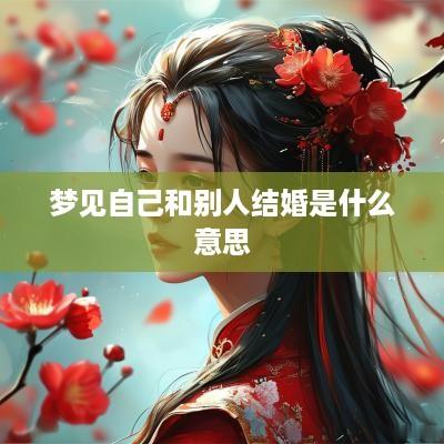 梦见自己和别人结婚是什么意思