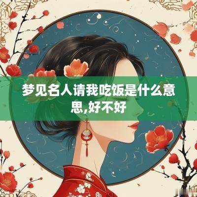 梦见名人请我吃饭是什么意思,好不好